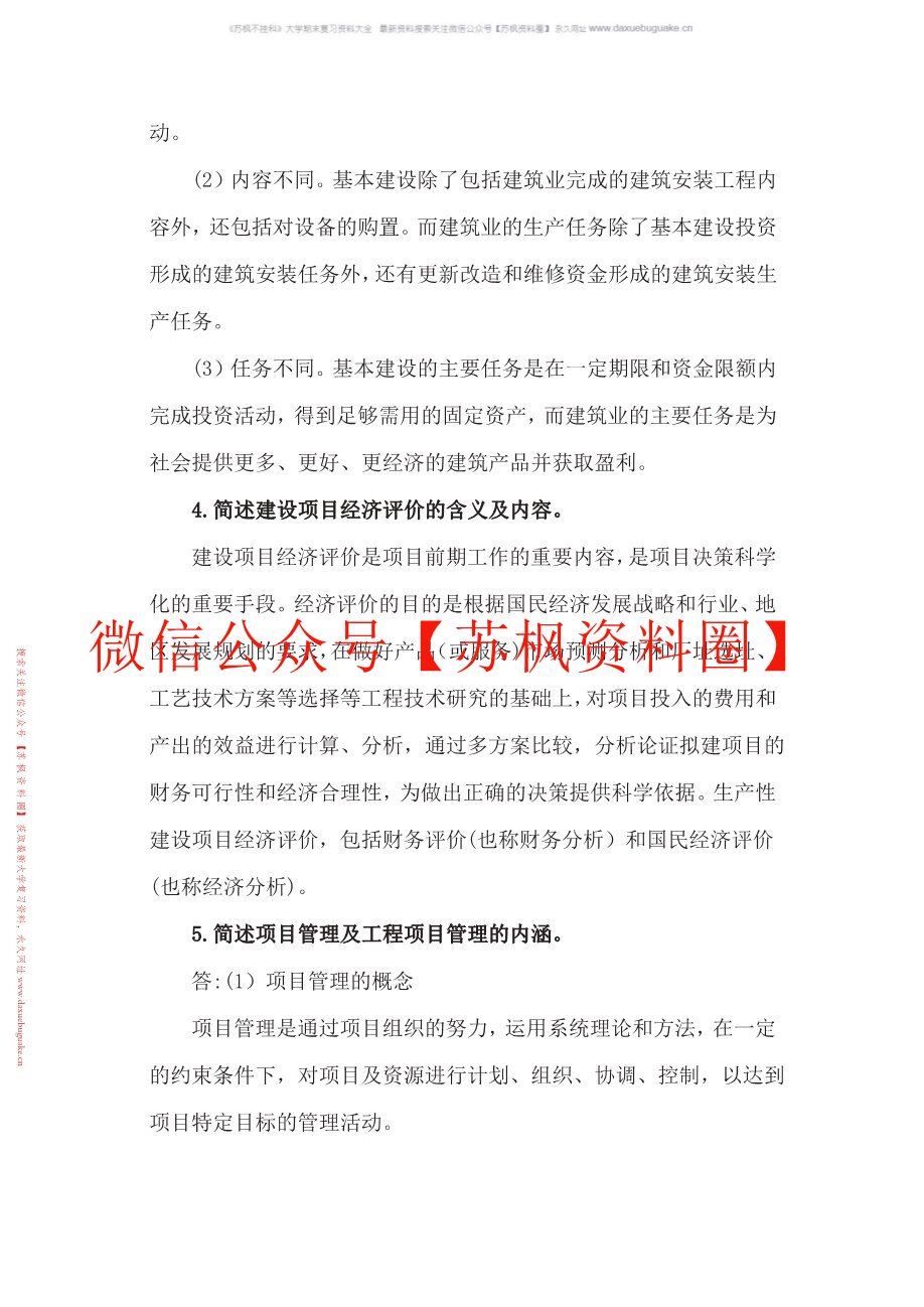 项目管理与工程经济决策
